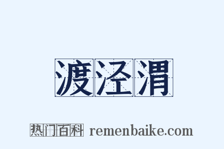 渡泾渭是什么意思的图片